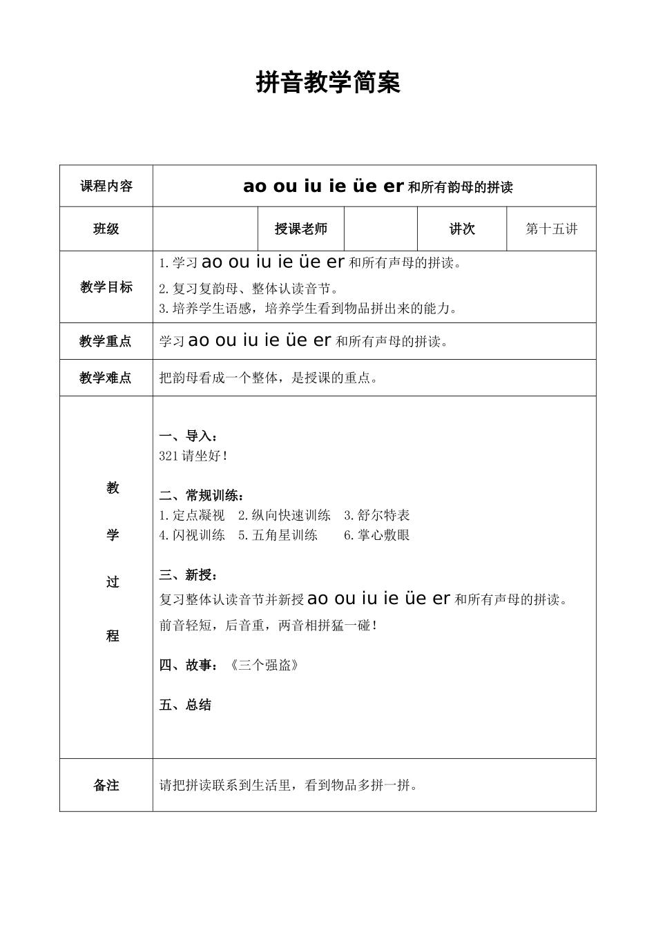 幼儿园大班 第十五讲 ao,ou,iu,ie,üe,er与声母的拼读简案.DOC_第1页