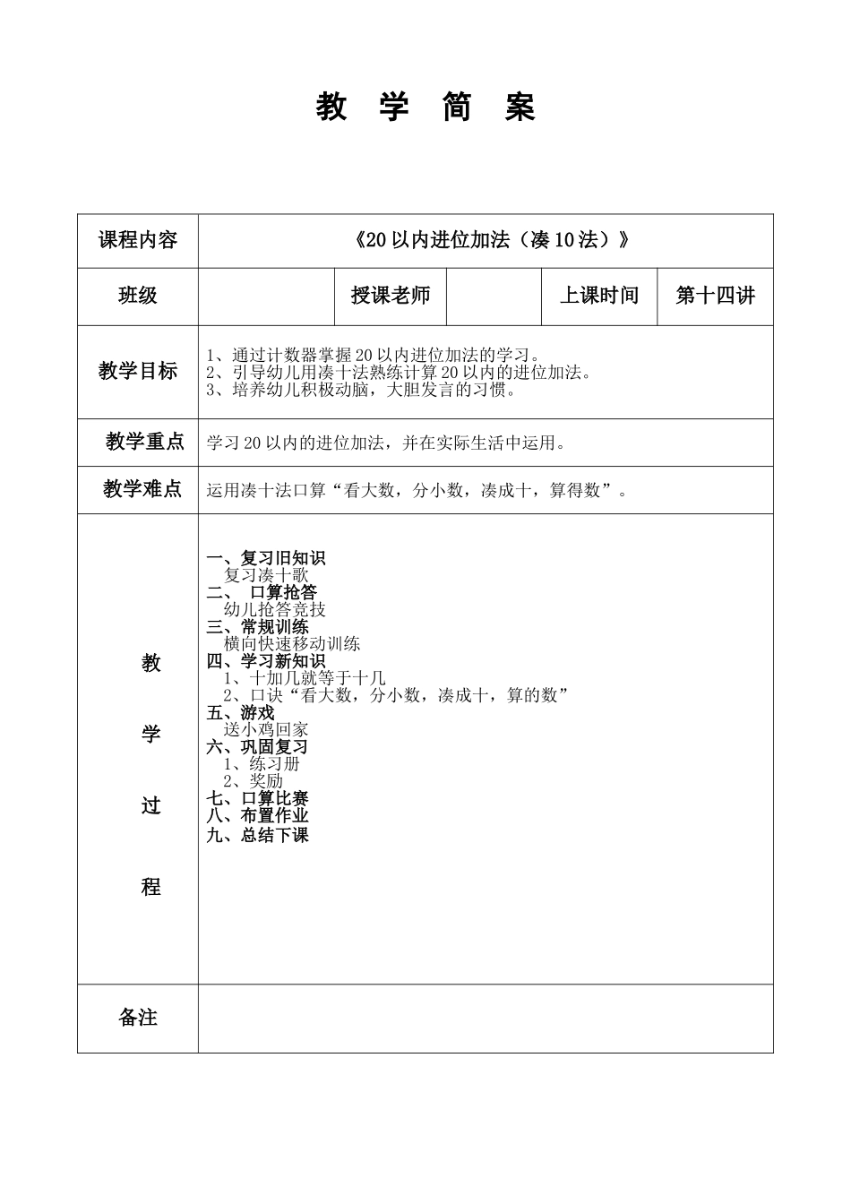 幼儿园数学 第14课 20以内进位加法（凑十法）.doc_第1页