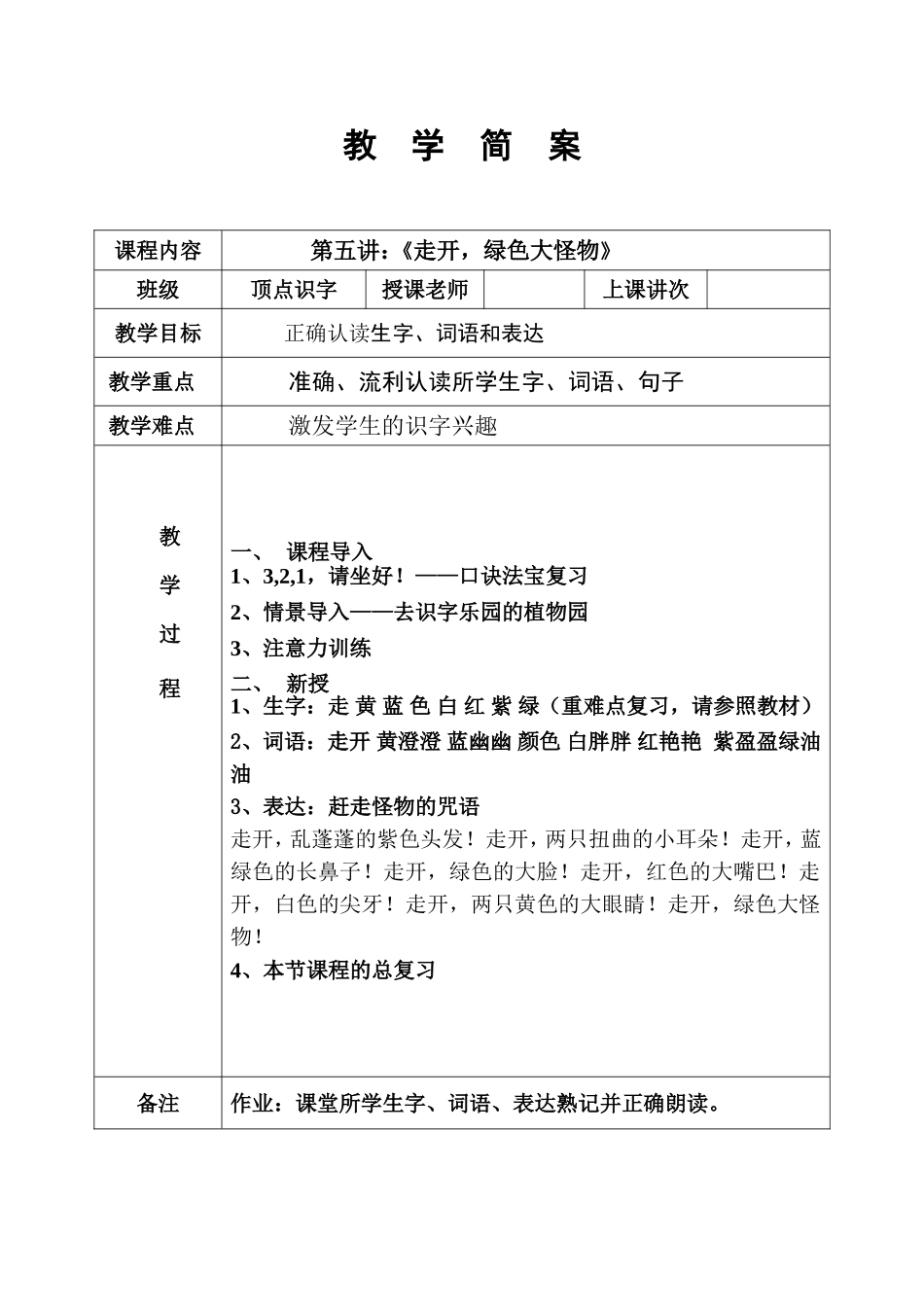 识字5——走开绿色大怪物 简案.DOC_第1页