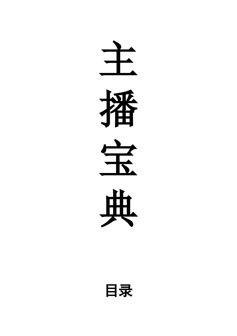 主播宝典.docx_第1页