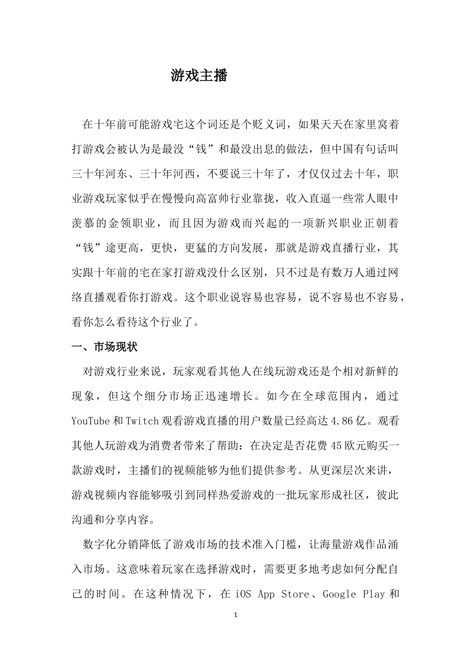 游戏主播.docx_第1页