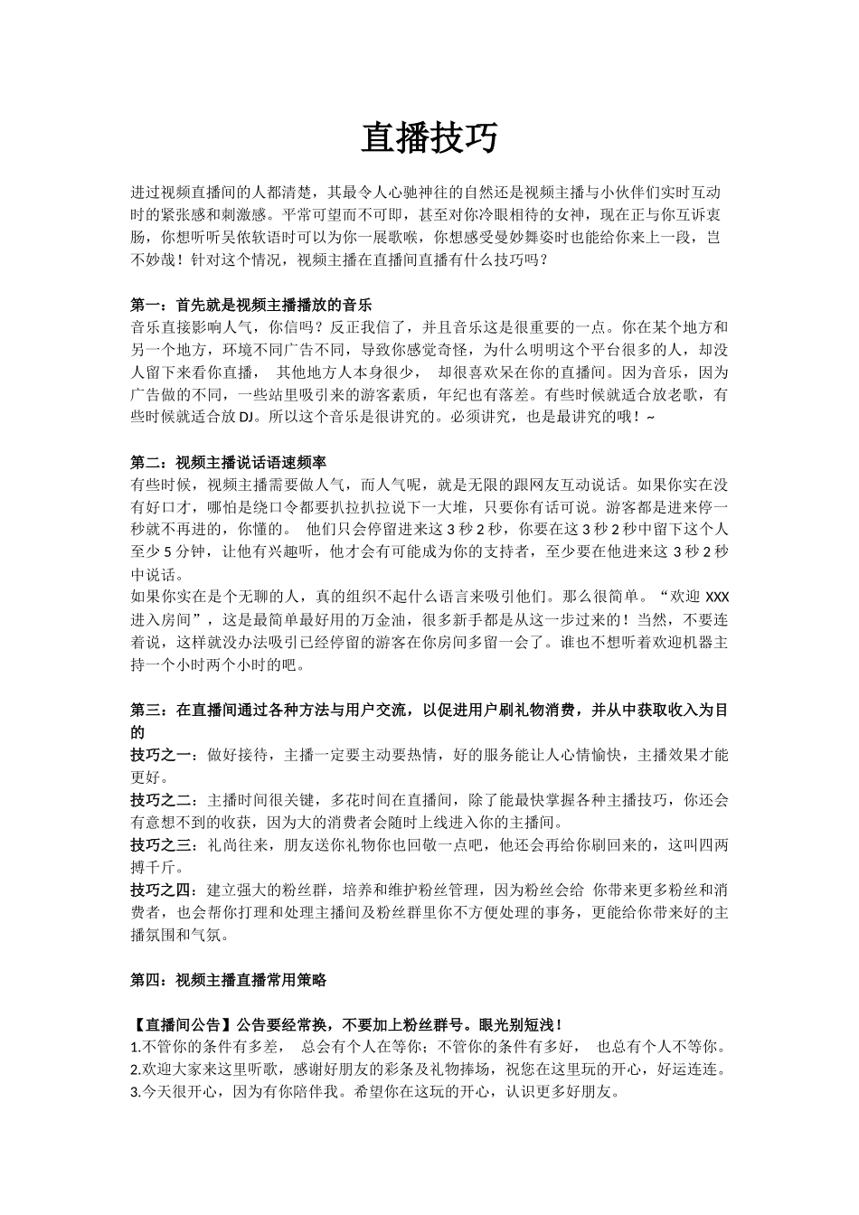 直播中的技巧-MC文仔.docx_第1页