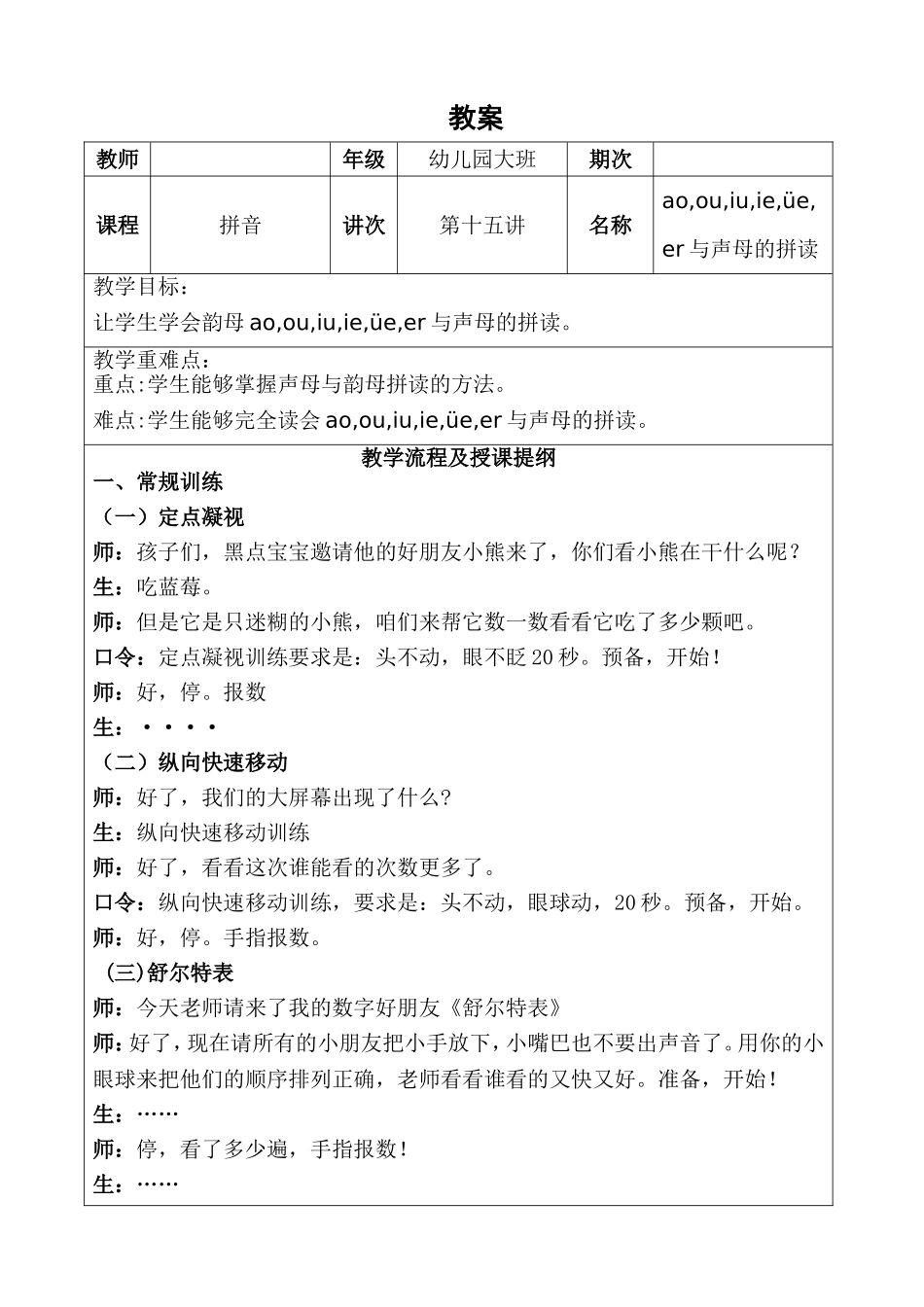 幼儿园大班 第十五讲 ao,ou,iu,ie,üe,er与声母的拼读.DOC_第1页