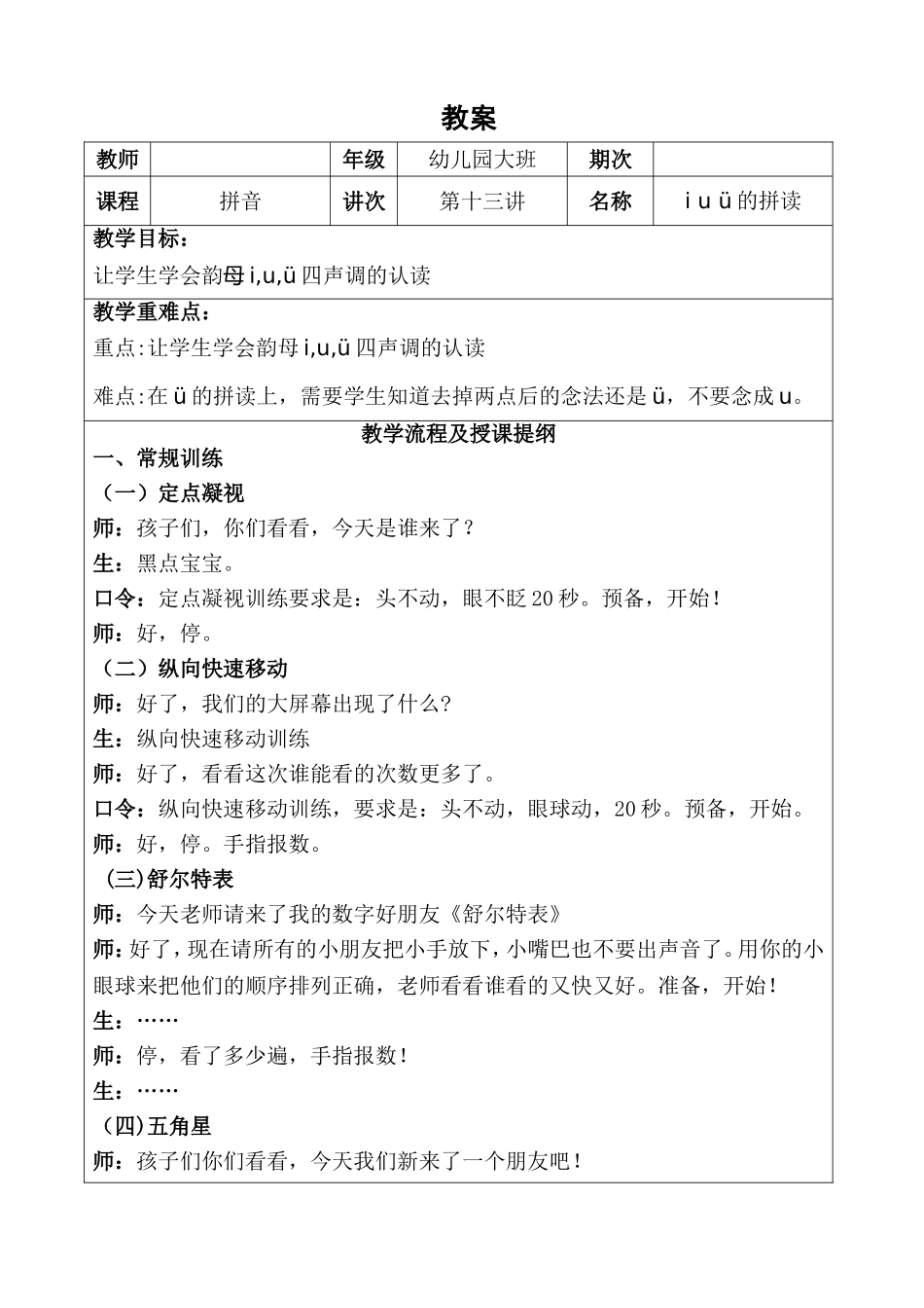 幼儿园大班 第十三讲 i u ü的拼读.DOC_第1页