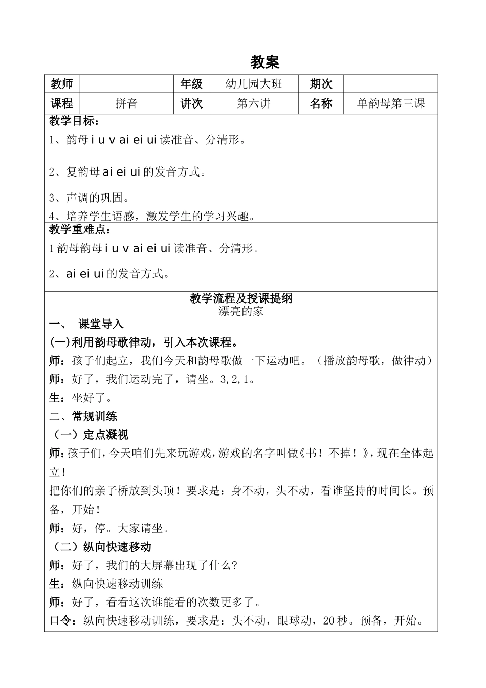 幼儿园大班 第六讲单韵母第三课.DOC_第1页