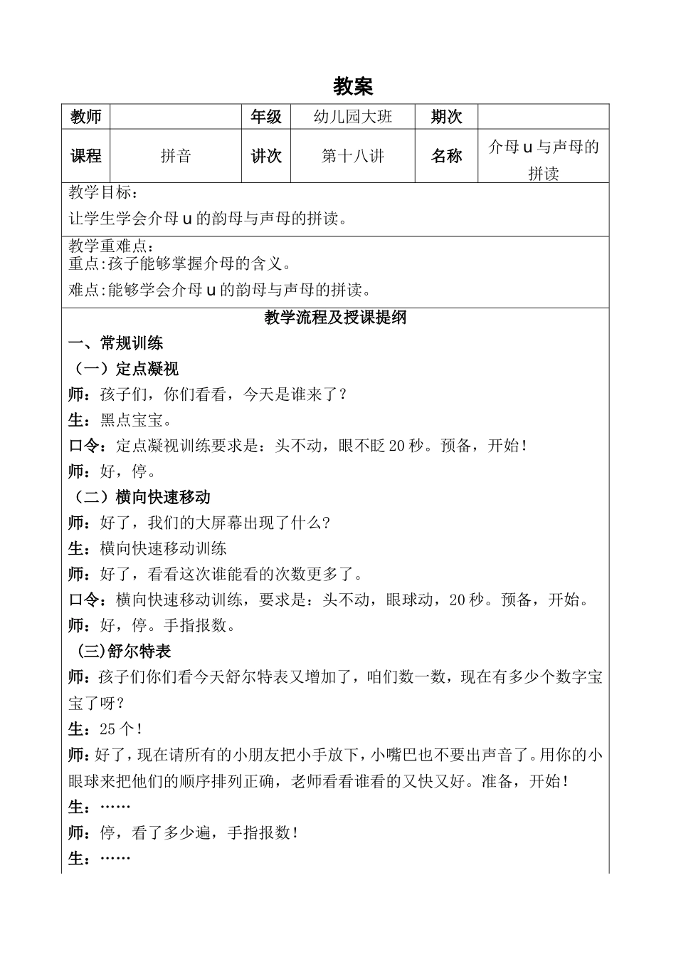 幼儿园大班 第十八讲 介母u与声母的拼读.DOC_第1页