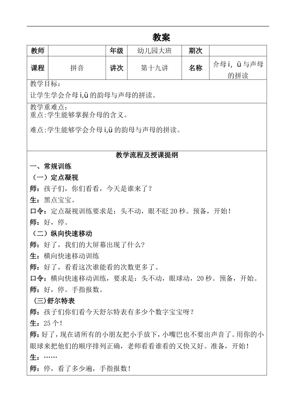 幼儿园大班 第十九讲 介母iü与声母的拼读.DOC_第1页