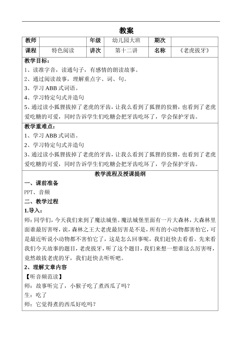 幼儿园教学12第十二课 老虎拔牙 详案.DOC_第1页
