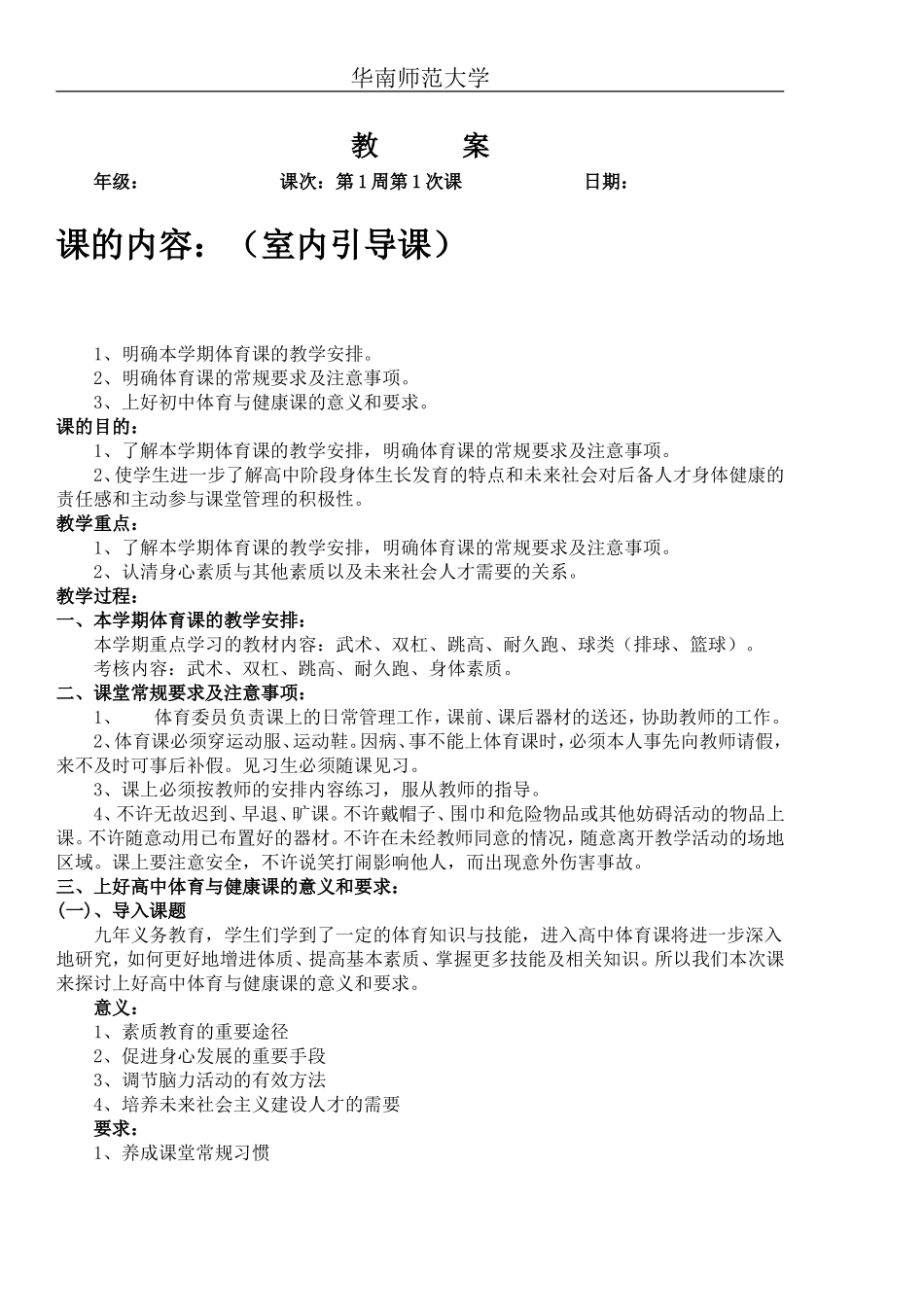 高一体育与健康全册教案.doc_第1页