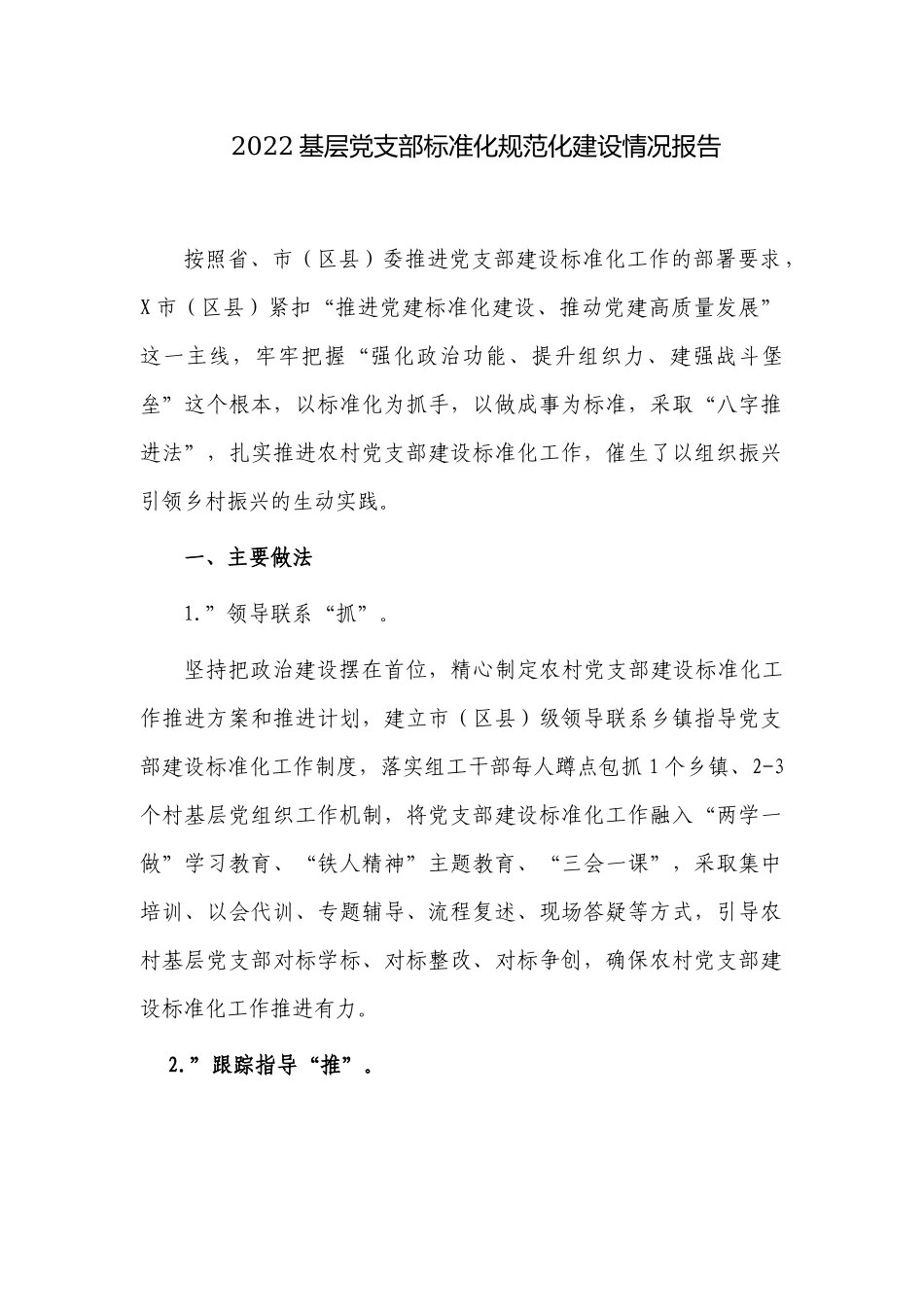 3篇2022-2023基层党支部标准化规范化建设情况总结自查报告.docx_第1页