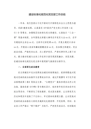 2篇2022-2023建设标准化规范化党支部工作总结自查报告.docx