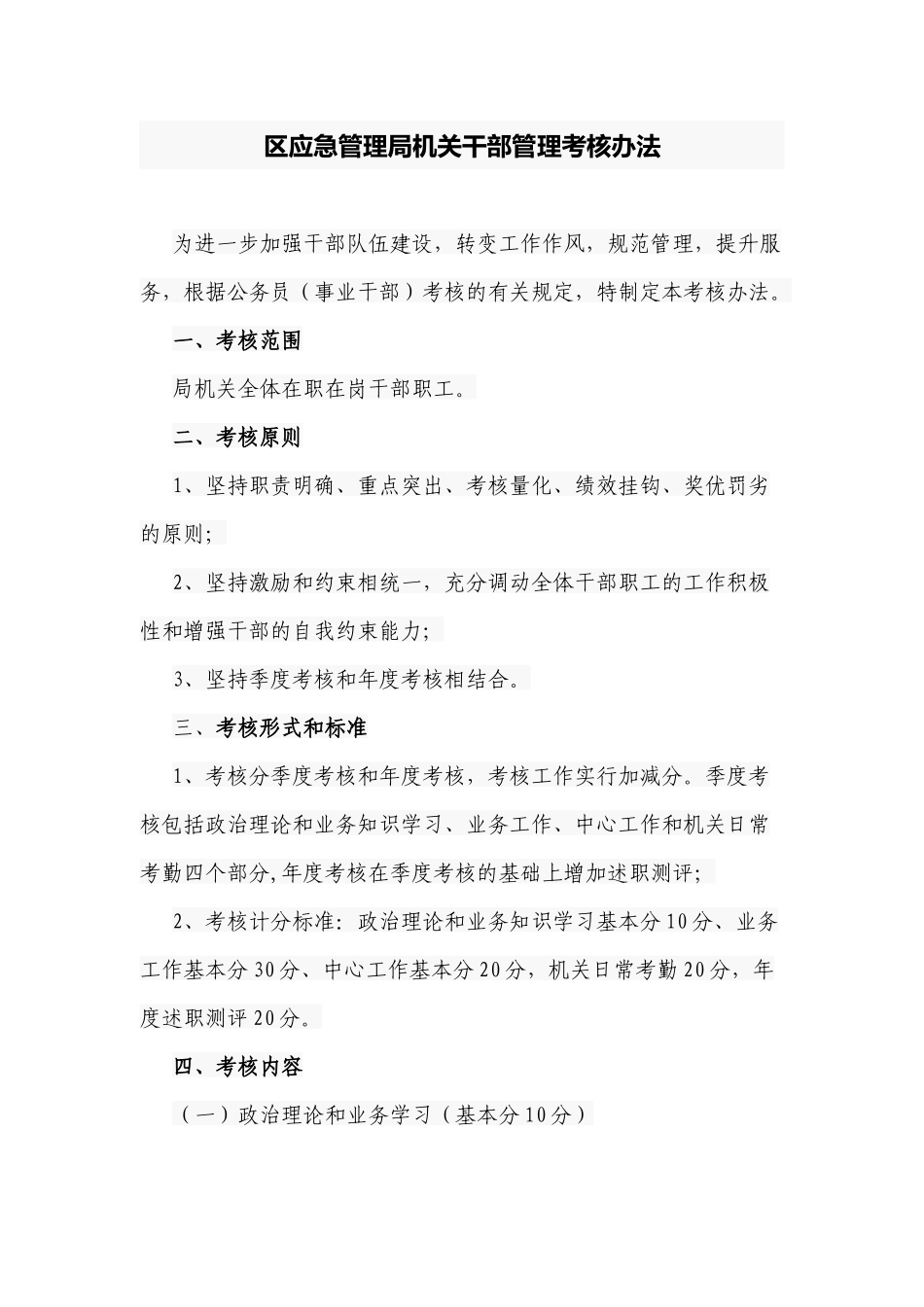 3篇2022-2023机关单位部门干部日常管理绩效考核办法制度细则目标.docx_第1页