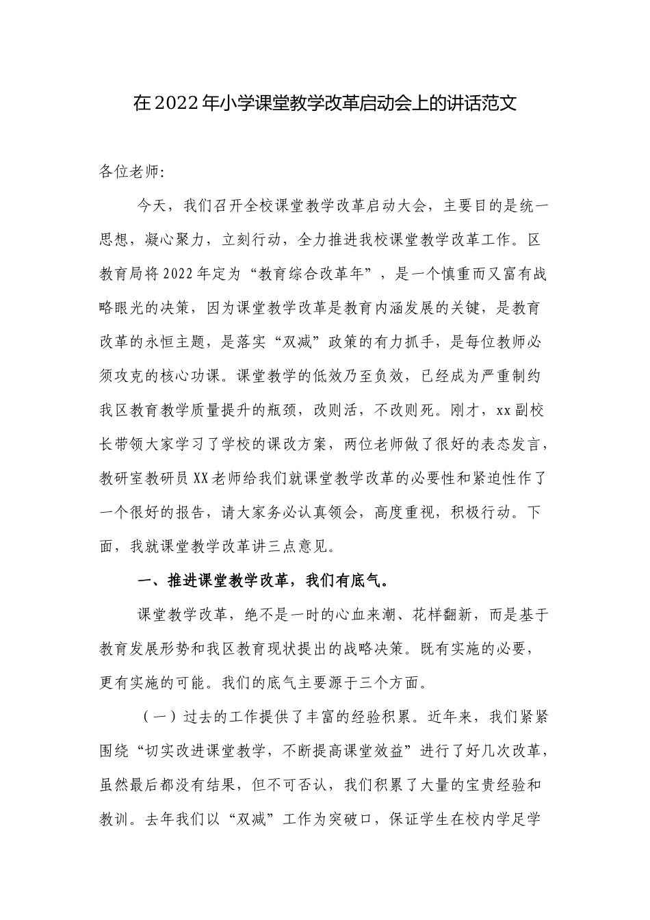 2篇校长在2022-2023年小学课堂教学改革启动会上的讲话.docx_第1页