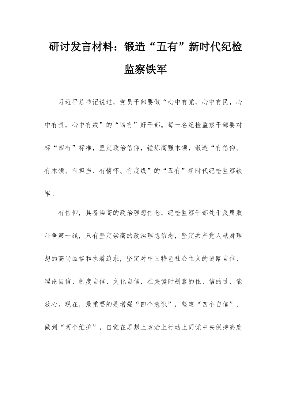 研讨发言材料：锻造“五有”新时代纪检监察铁军.docx_第1页