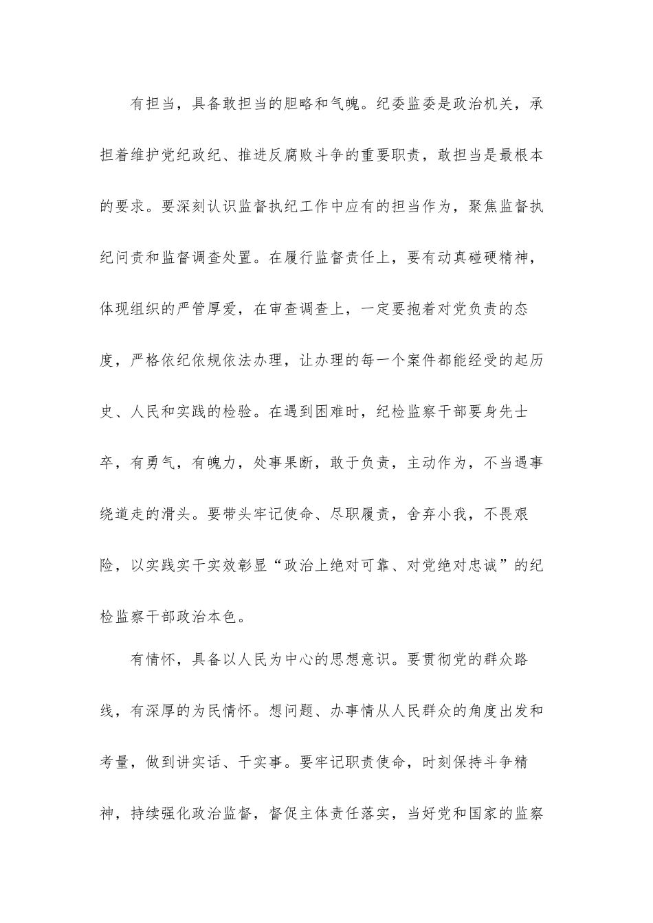 研讨发言材料：锻造“五有”新时代纪检监察铁军.docx_第3页