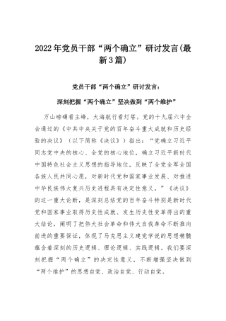 2022年党员干部“两个确立”研讨发言(最新3篇).docx