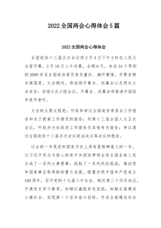 2022全国两会心得体会5篇.docx