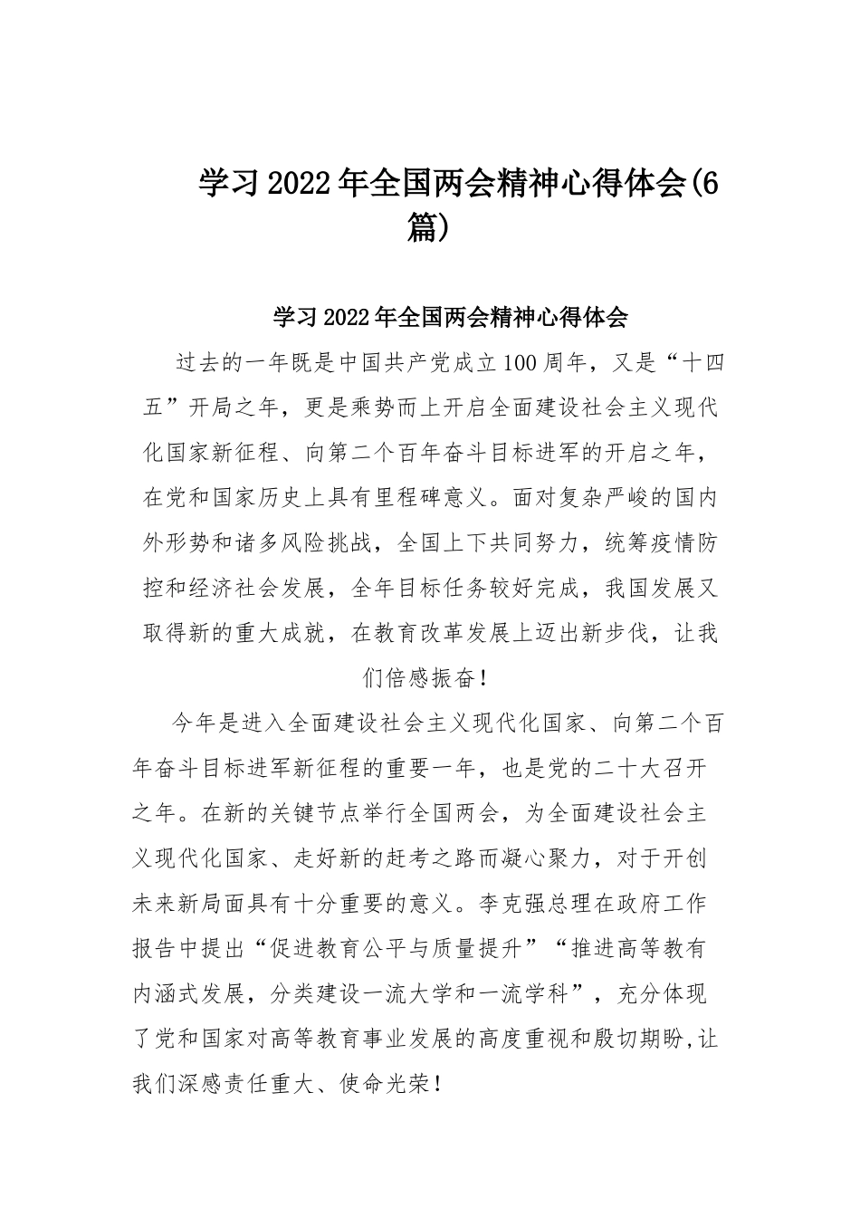 学习2022年全国两会精神心得体会(6篇).docx_第1页