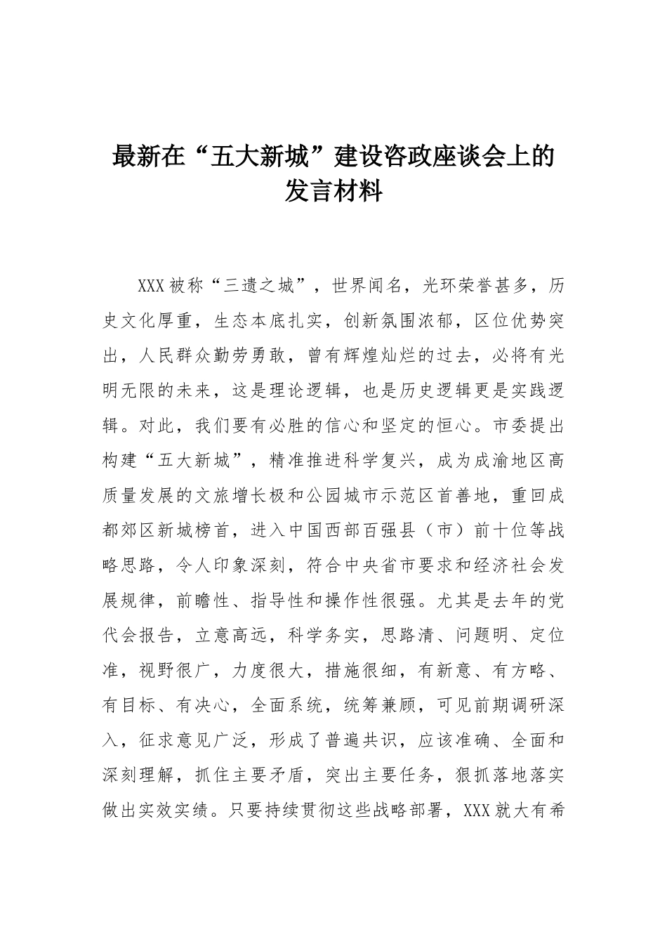 最新在“五大新城”建设咨政座谈会上的发言材料.docx_第1页