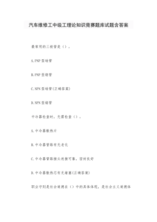 汽车维修工中级工理论知识竞赛题库试题含答案.docx