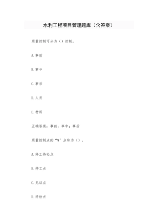 水利工程项目管理题库（含答案）.docx