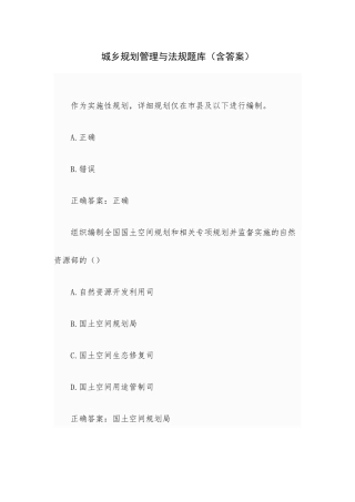 城乡规划管理与法规题库（含答案）.docx