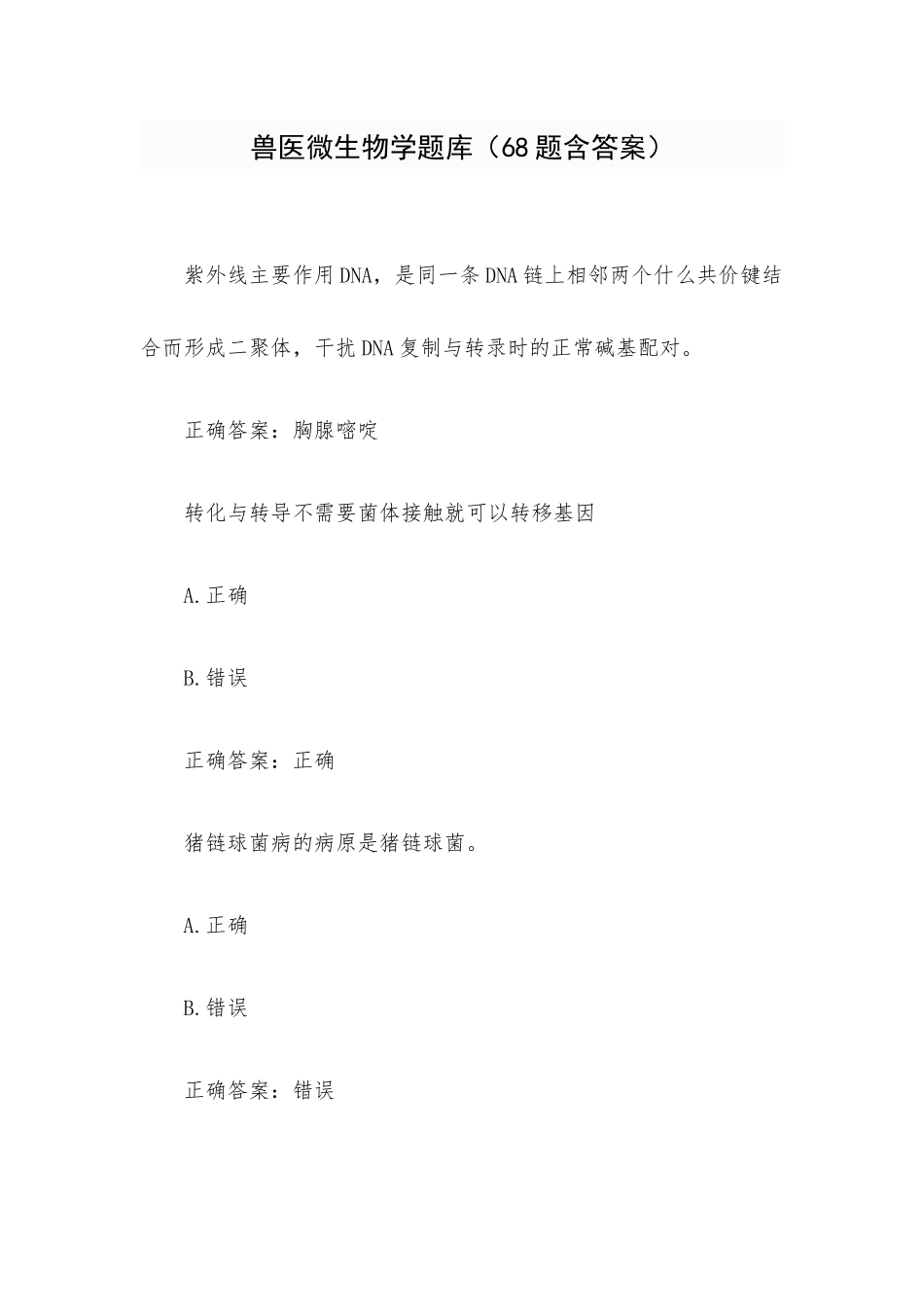 兽医微生物学题库（68题含答案）.docx_第1页