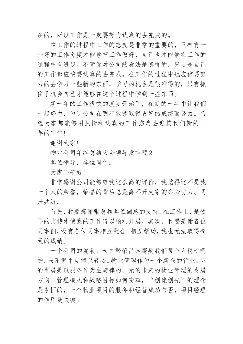 物业公司年终总结大会领导发言稿.doc_第2页