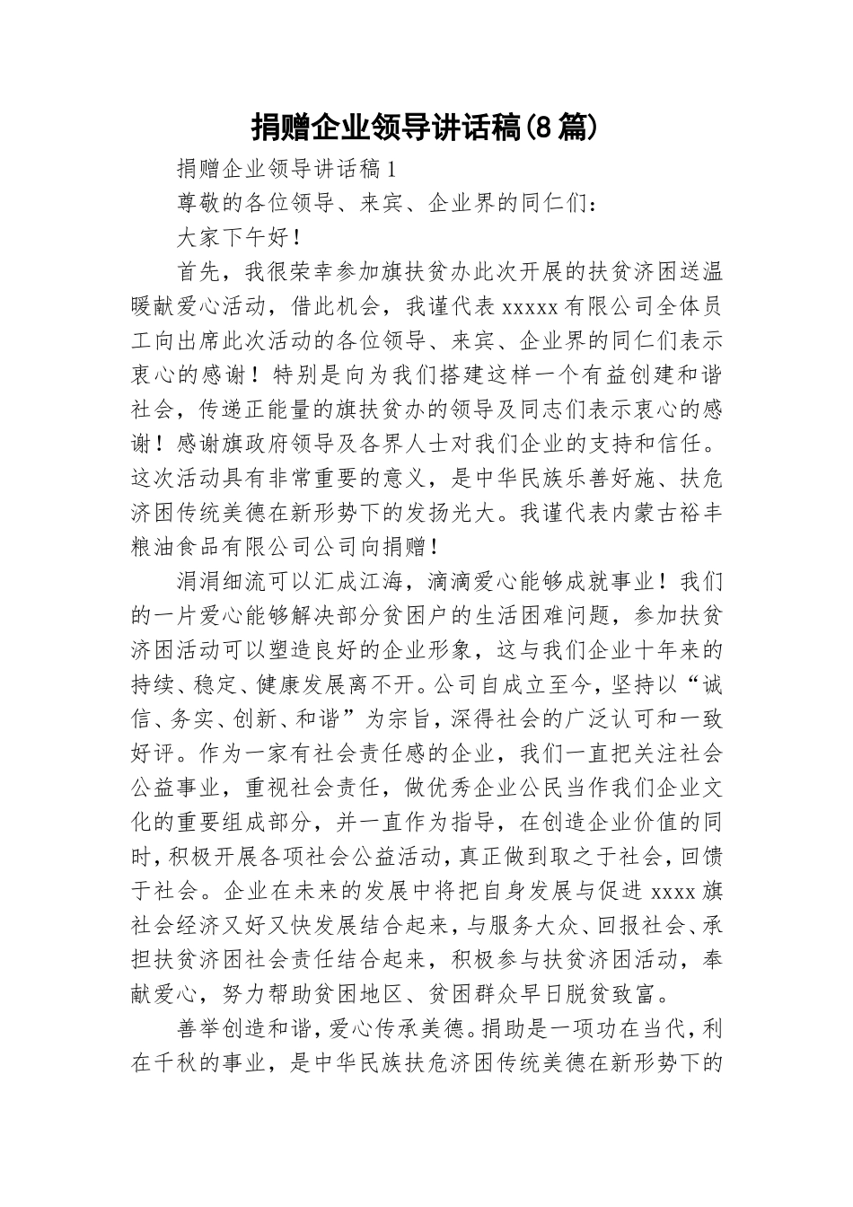 捐赠企业领导讲话稿(8篇).doc_第1页