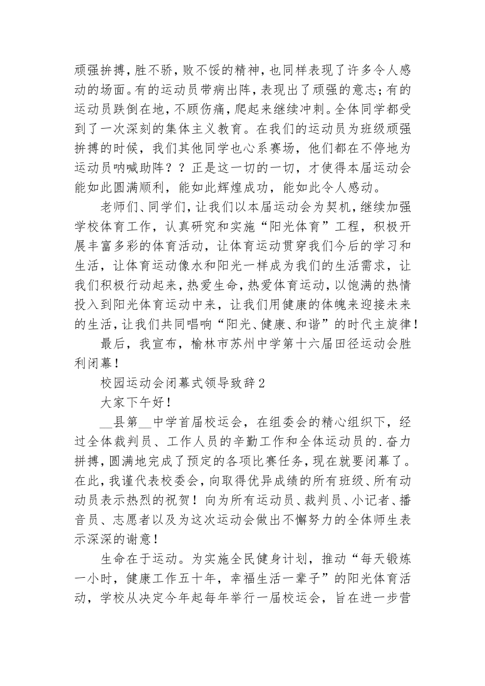 校园运动会闭幕式领导致辞.doc_第2页
