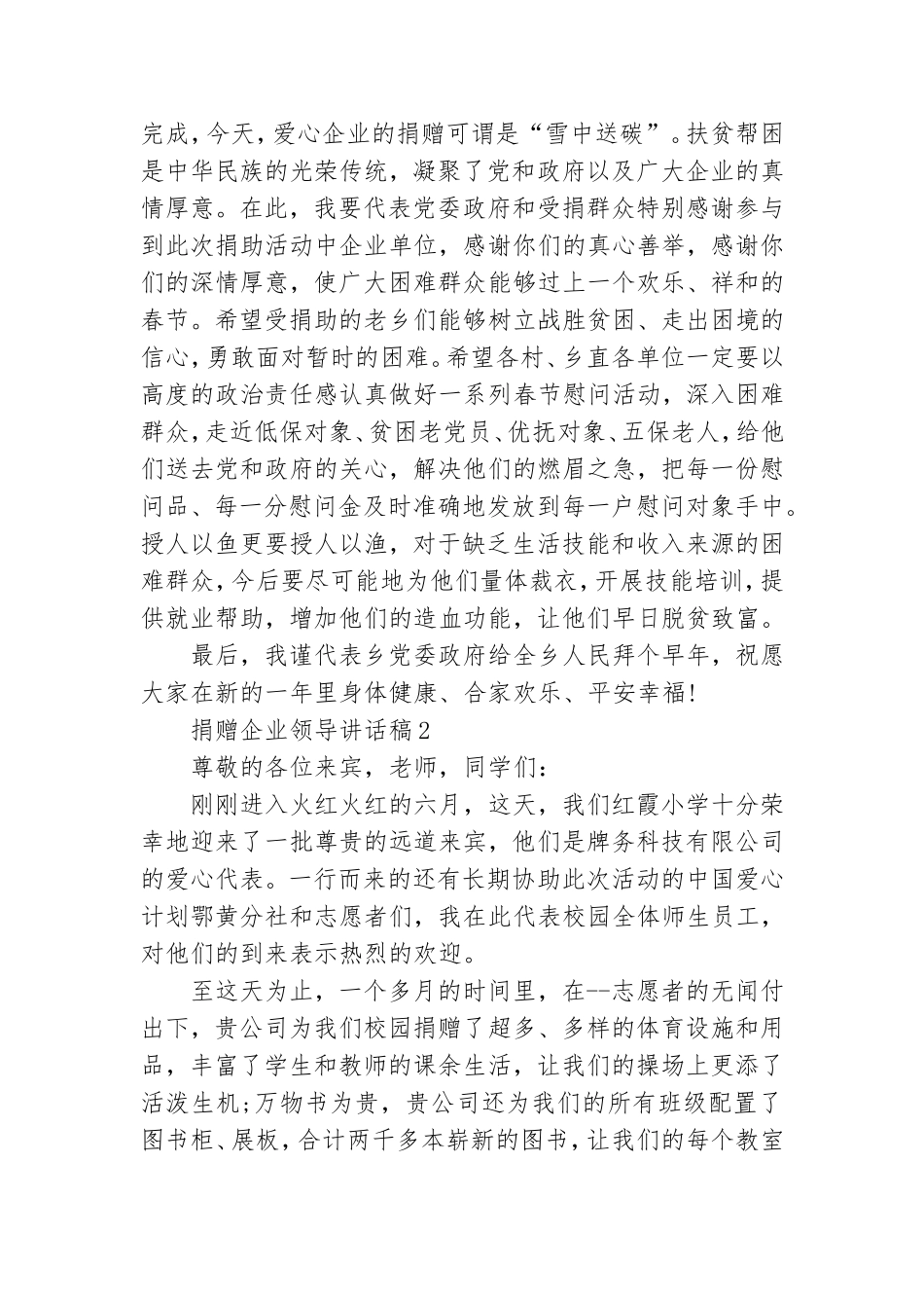 捐赠企业领导讲话稿(合集8篇).doc_第2页