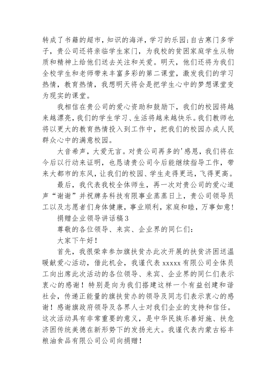 捐赠企业领导讲话稿(合集8篇).doc_第3页