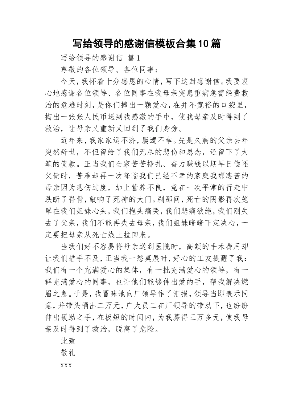 写给领导的感谢信模板合集10篇.doc_第1页