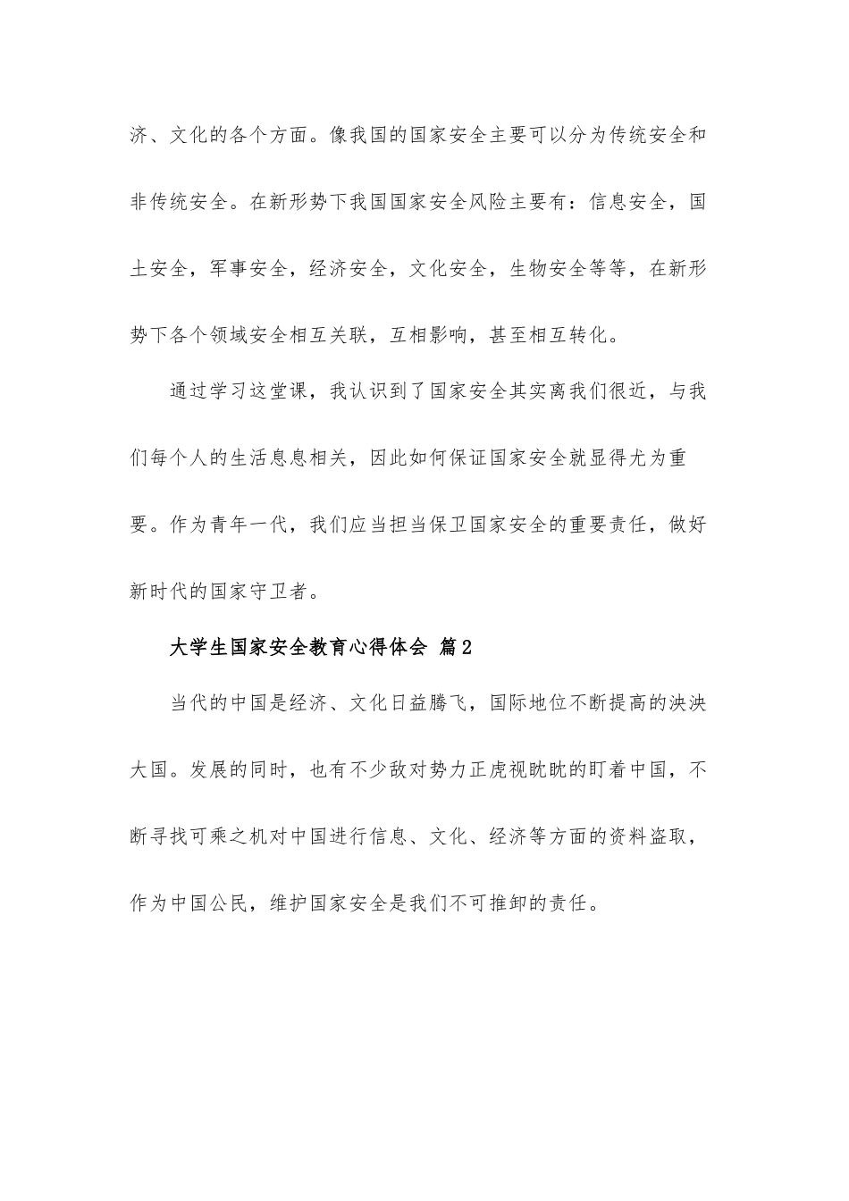 2022大学生国家安全教育心得体会5篇.docx_第2页