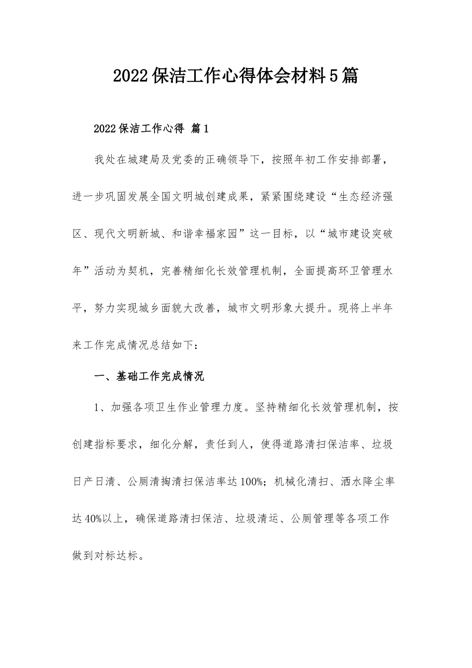 2022保洁工作心得体会材料5篇.docx_第1页