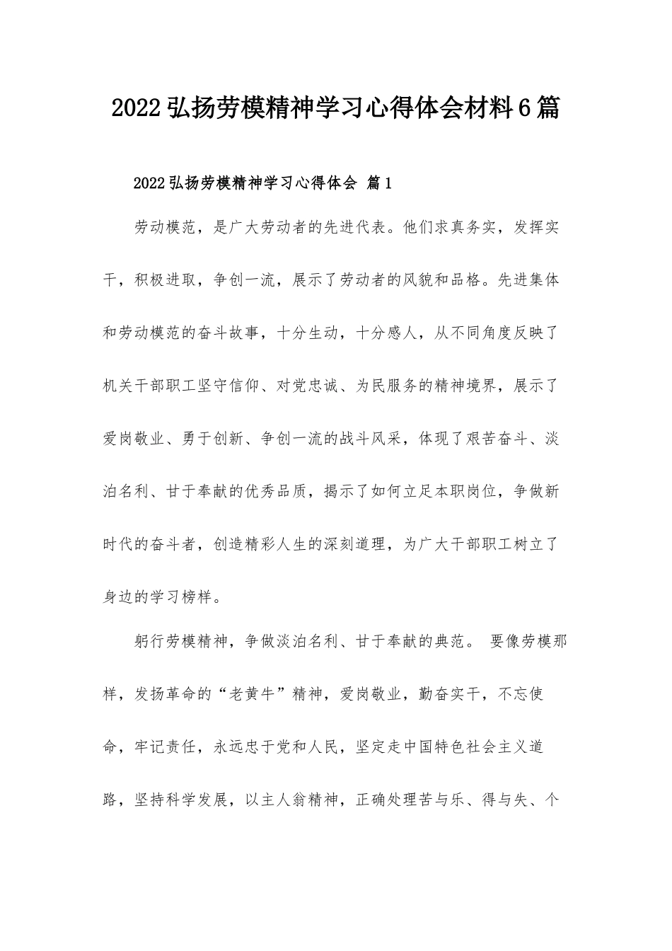 2022弘扬劳模精神学习心得体会材料6篇.docx_第1页