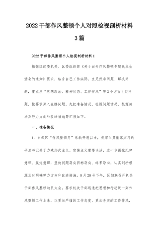 2022干部作风整顿个人对照检视剖析材料3篇.docx