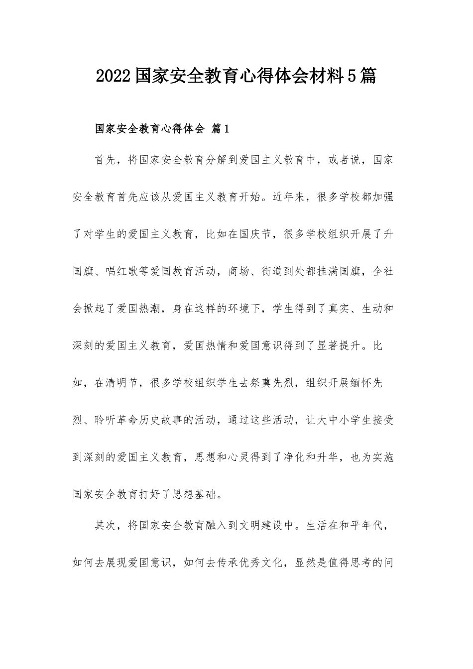 2022国家安全教育心得体会材料5篇.docx_第1页