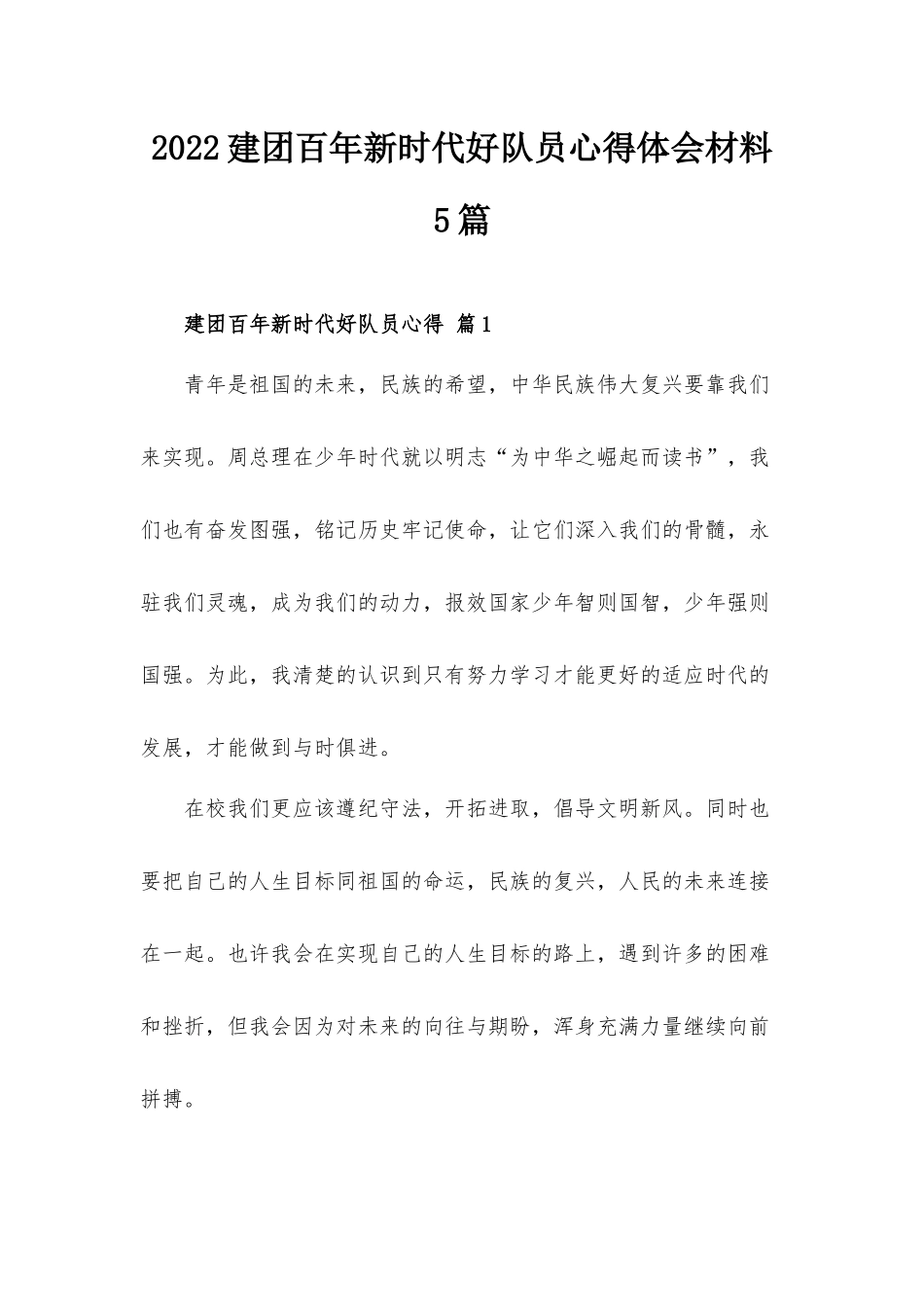 2022建团百年新时代好队员心得体会材料5篇.docx_第1页