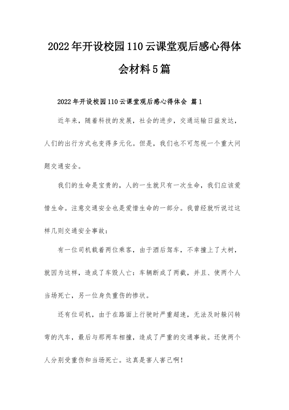 2022年开设校园110云课堂观后感心得体会材料5篇.docx_第1页