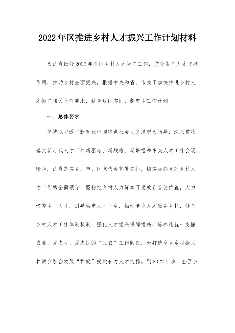 2022年区推进乡村人才振兴工作计划材料.docx_第1页