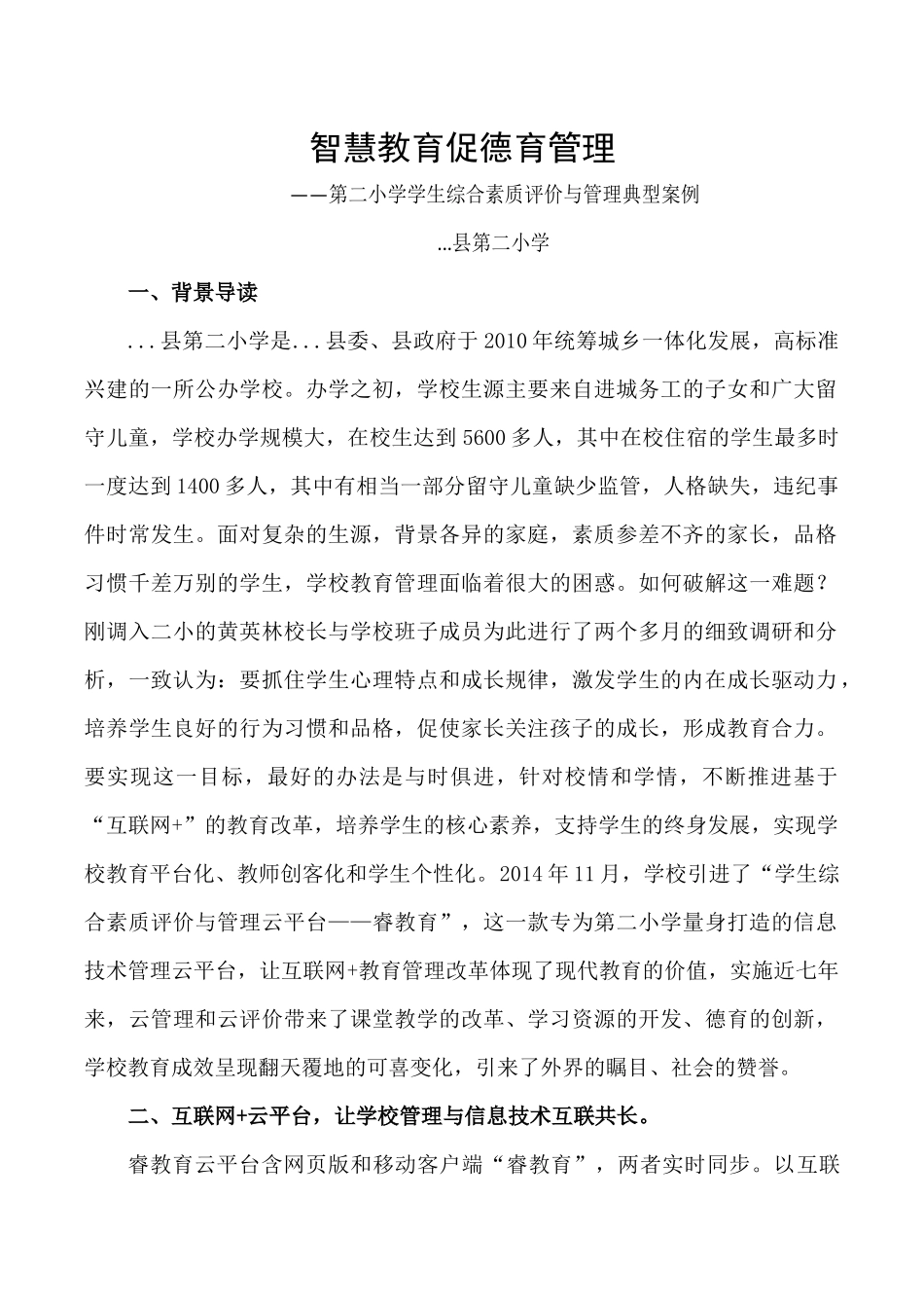 第二小学学生综合素质评价与管理云平台应用案例.docx_第1页