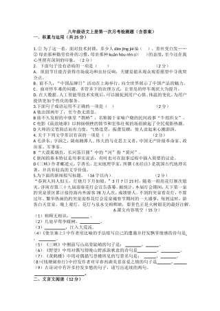 八年级语文上册第一次月考检测题（含答案）.doc