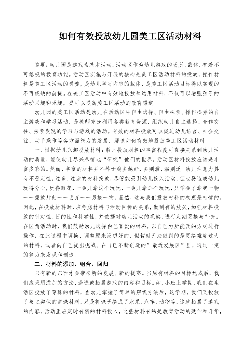 如何科学有效地投放幼儿美工区材料.doc_第1页
