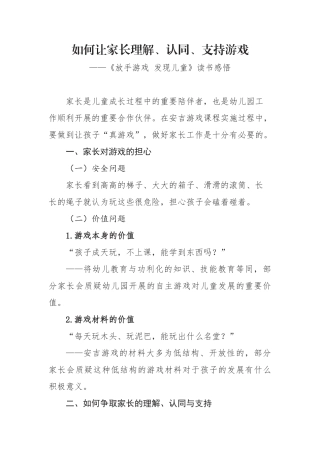 如何让家长理解、支持幼儿游戏-《放手游戏 发现儿童》读书感悟.docx