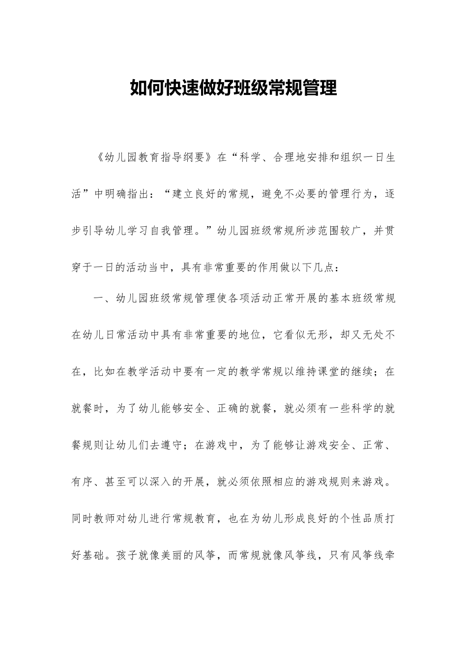 如何快速做好班级常规管理.docx_第1页