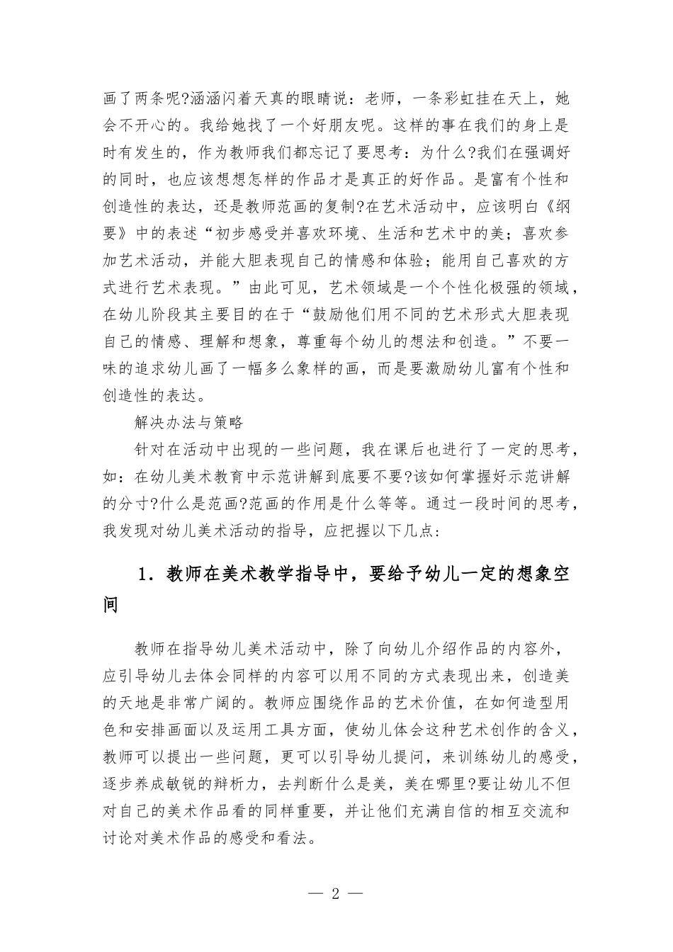如何在美术活动中解决幼儿喜欢模仿现实？如何在美术活动中发挥幼儿的想象力和创造力以及个性化的的表达？(1).docx_第2页