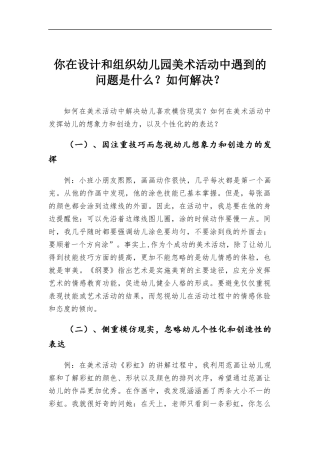 如何在美术活动中解决幼儿喜欢模仿现实？如何在美术活动中发挥幼儿的想象力和创造力以及个性化的的表达？(1).docx