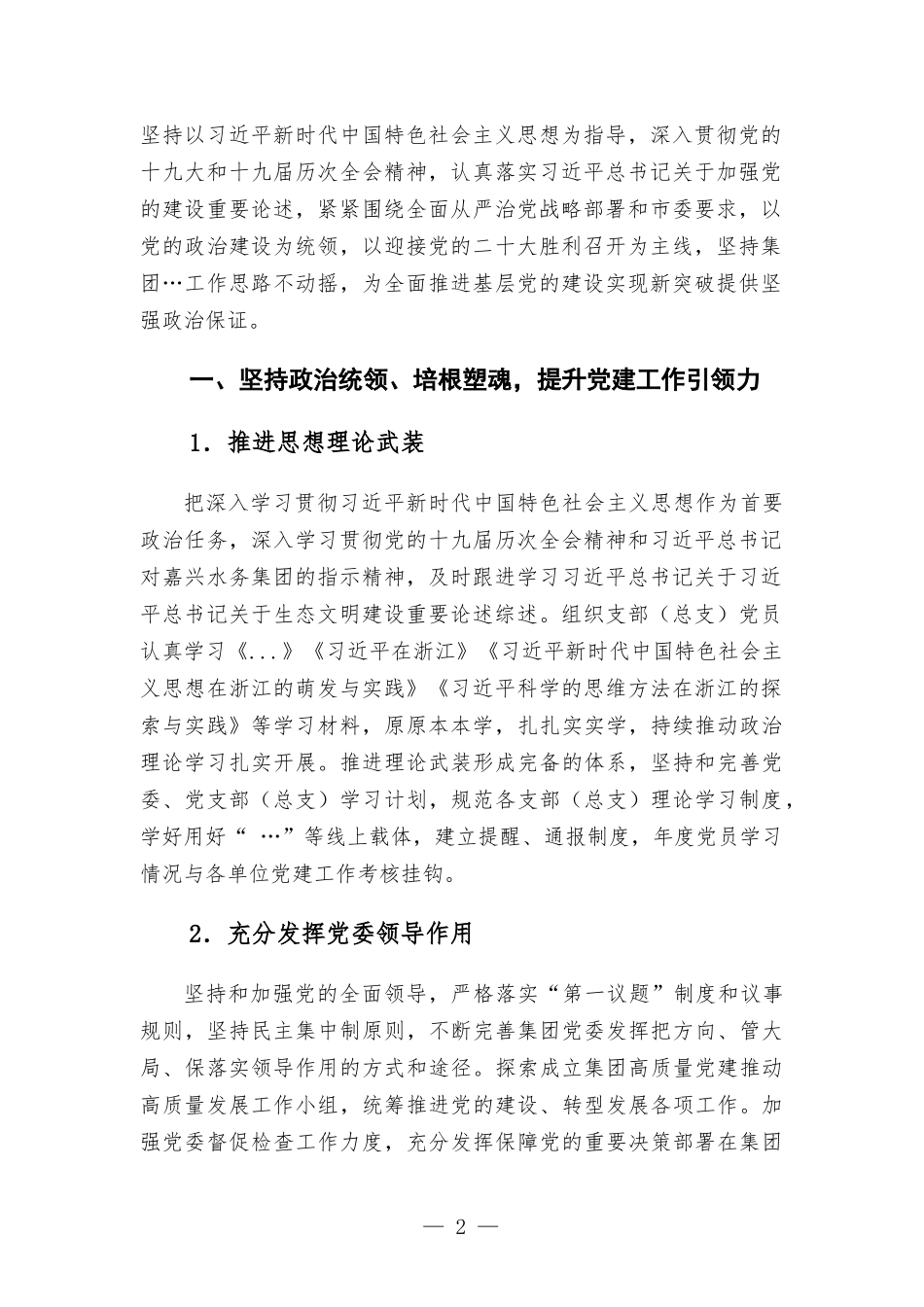 2022年党建与党风廉政建设工作要点.docx_第2页