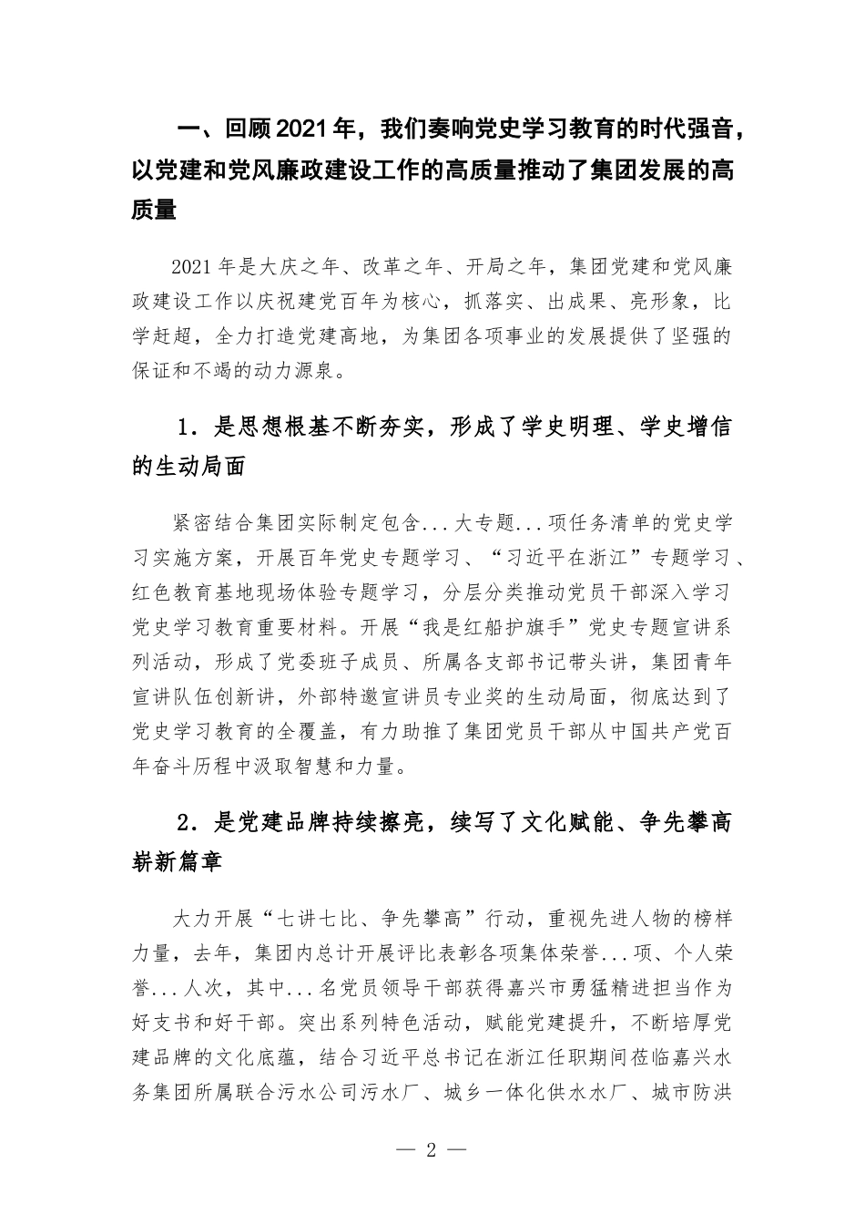 国企2022年度党建与党风廉政建设工作部署会讲话稿发言.docx_第2页